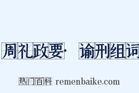 周礼政要·谕刑组词是什么意思的图片